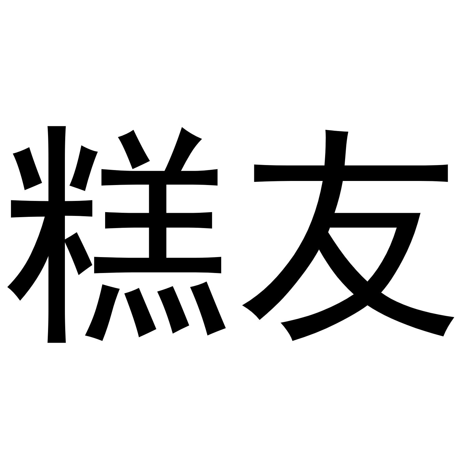 糕友