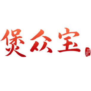 煲众宝