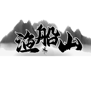 渔船山