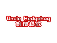 刺猬叔叔 UNCLE HEDGEHOG