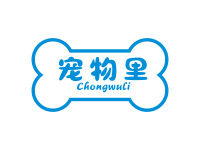宠物里