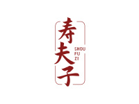 寿夫子