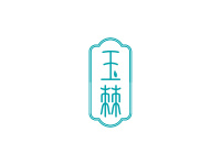 玉棘