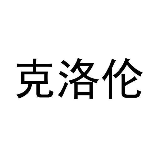 克洛伦