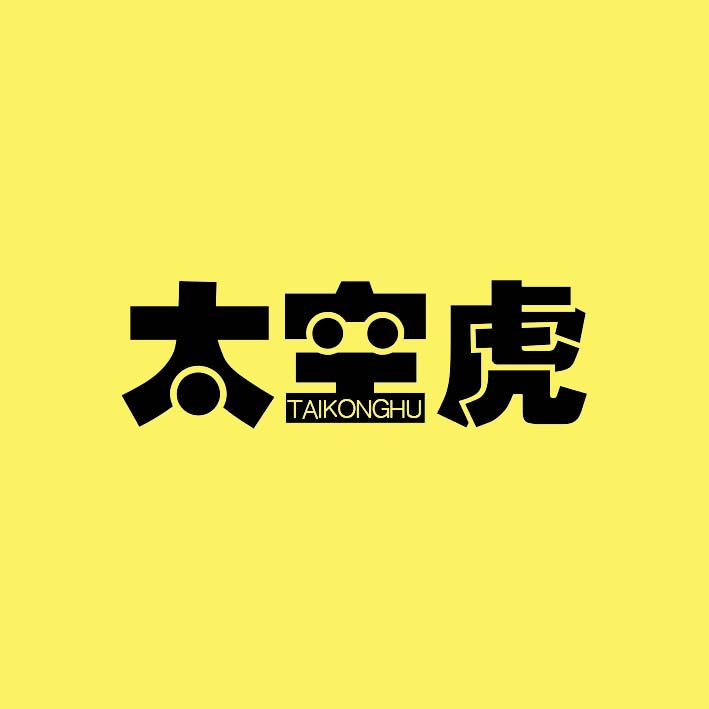太空虎