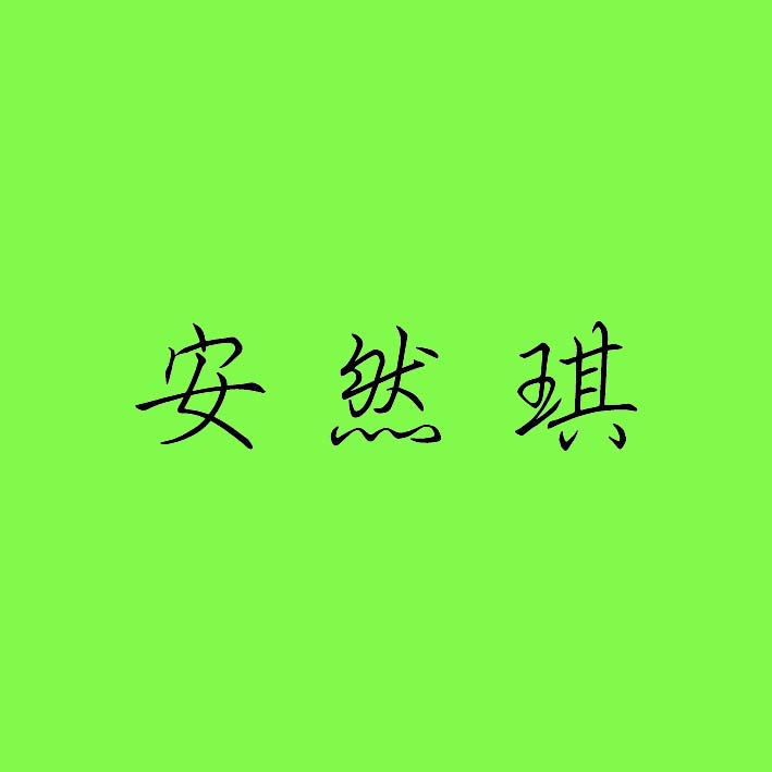 安然琪