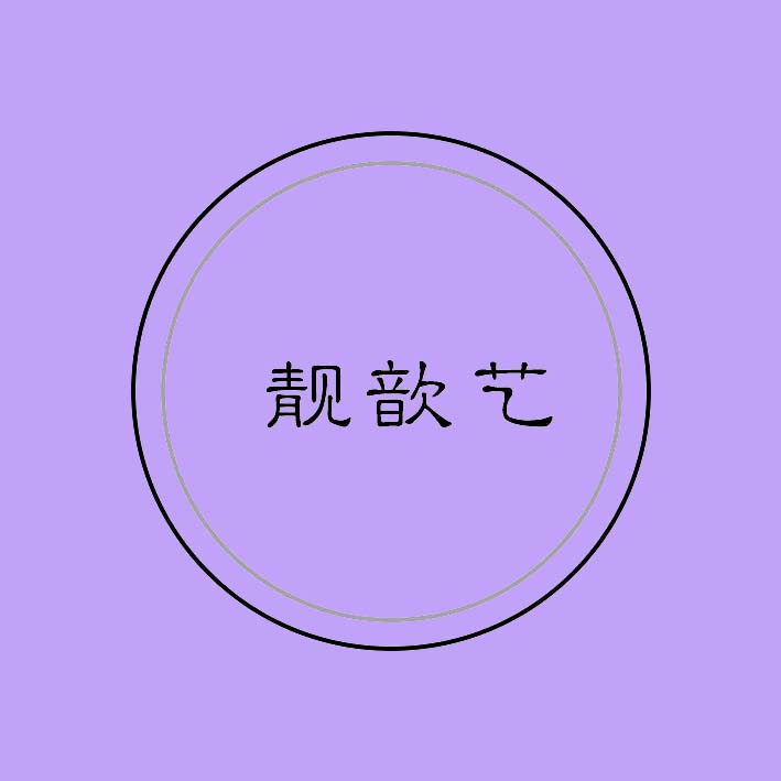 靓歆艺
