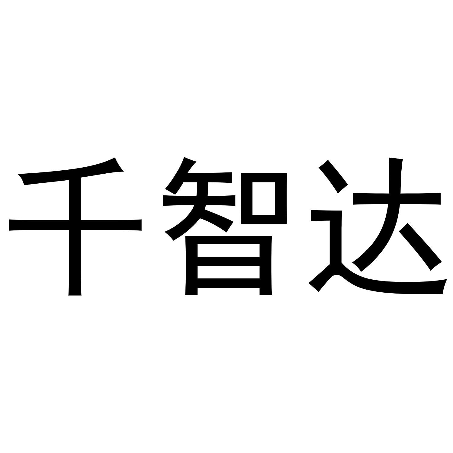 千智达