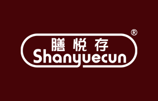 膳悦存
