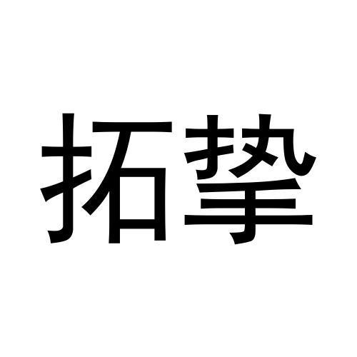 拓挚