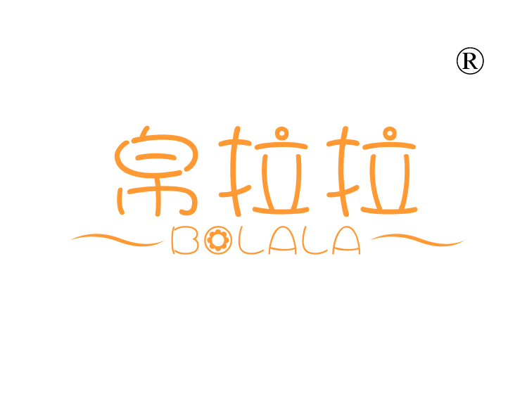 帛拉拉