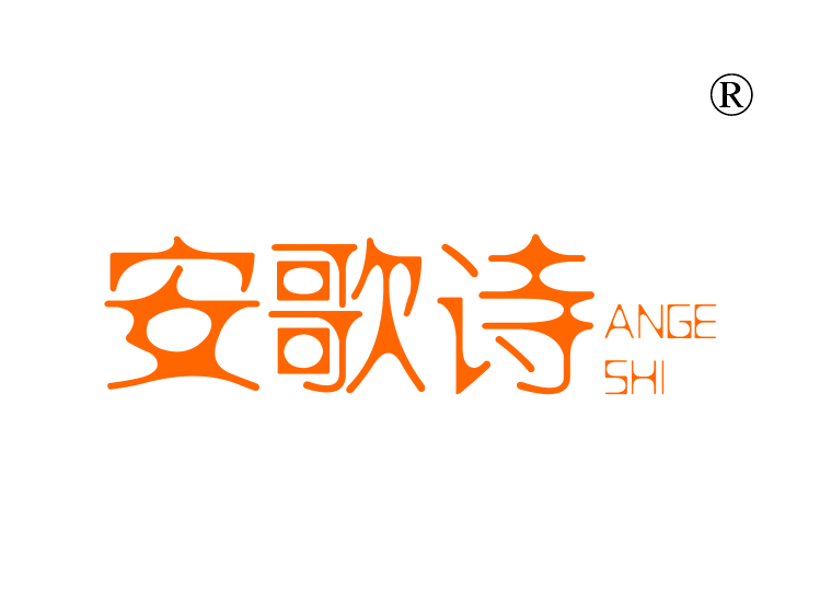 安歌诗