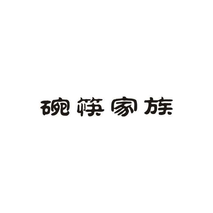 碗筷家族