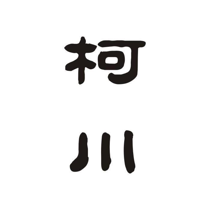 柯川