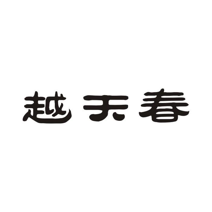 越天春