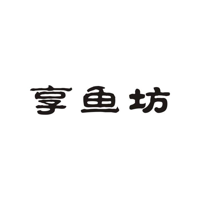 享鱼坊