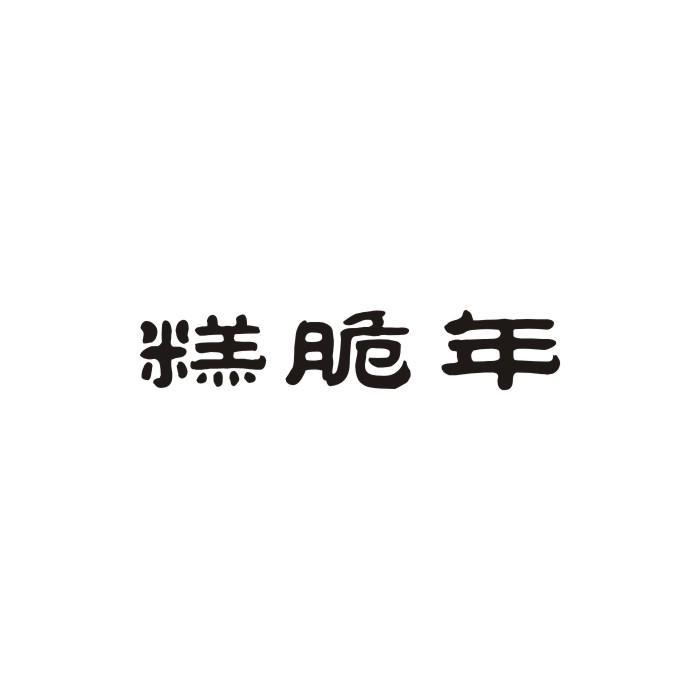 糕脆年