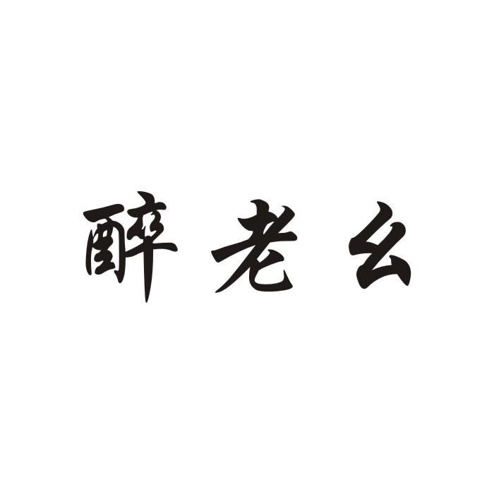 醉老幺