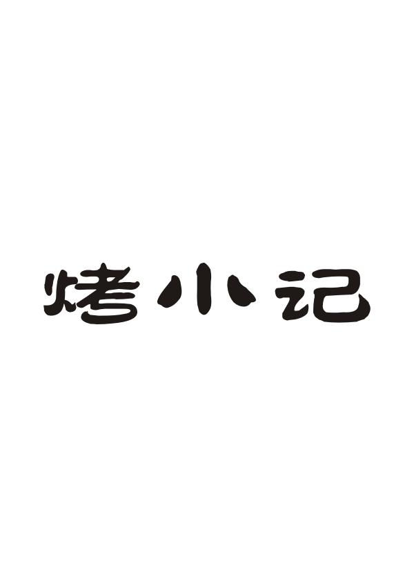 烤小记