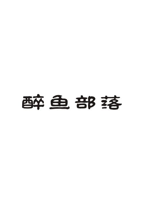 醉鱼部落