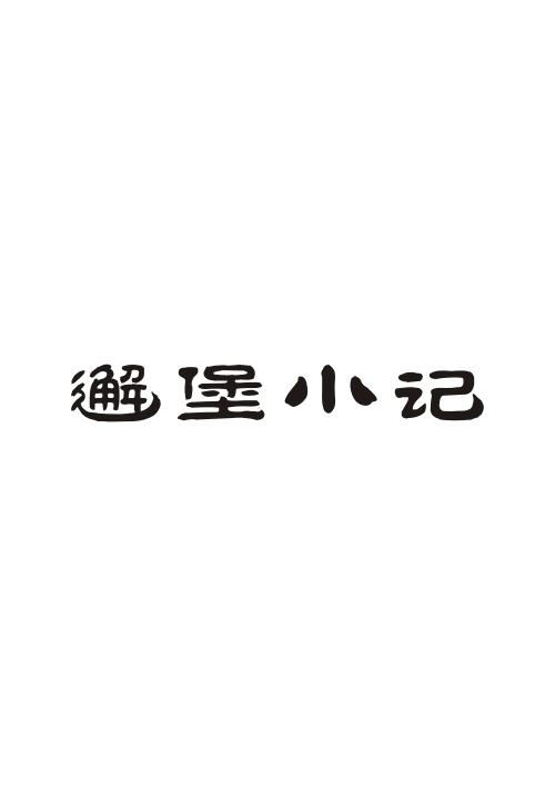 邂堡小记