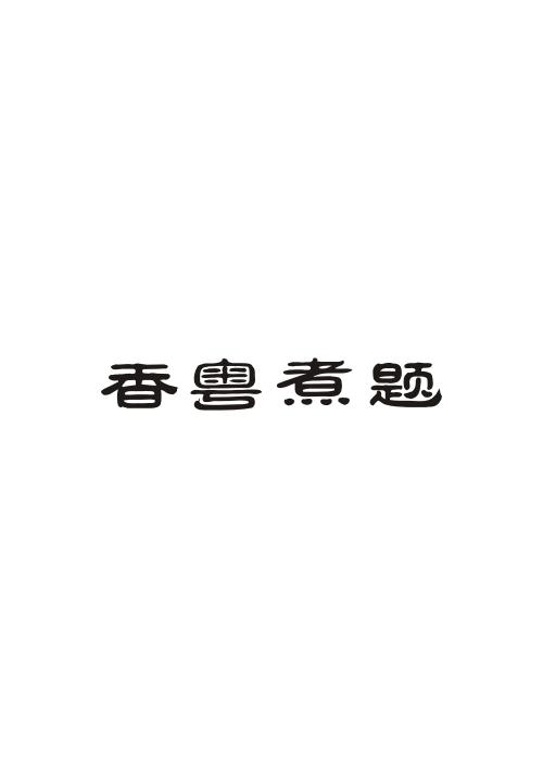 香粤煮题
