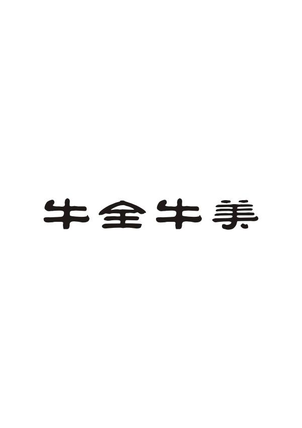 牛全牛美