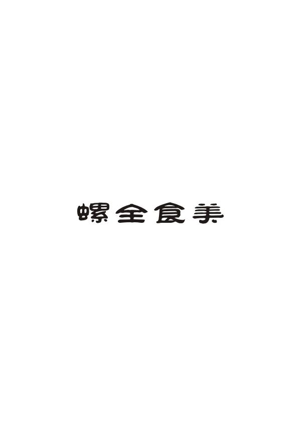 螺全食美