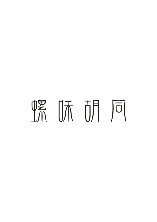 螺味胡同