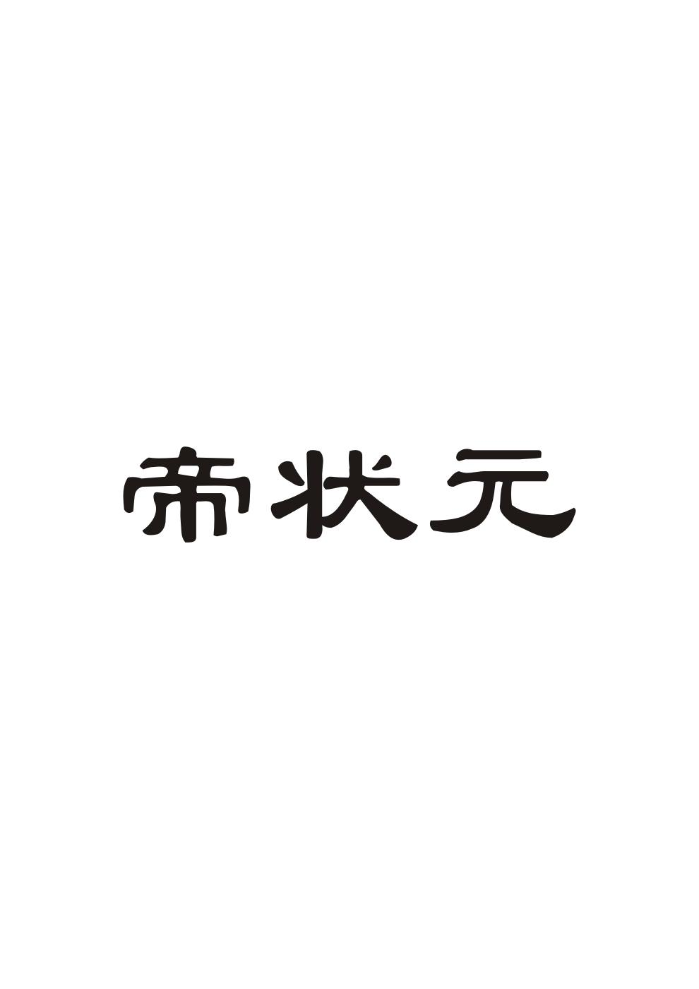 帝状元