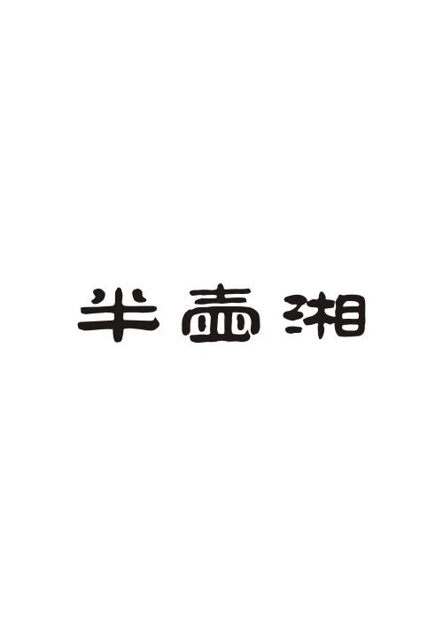 半壶湘