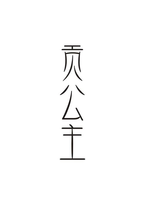 贡公主