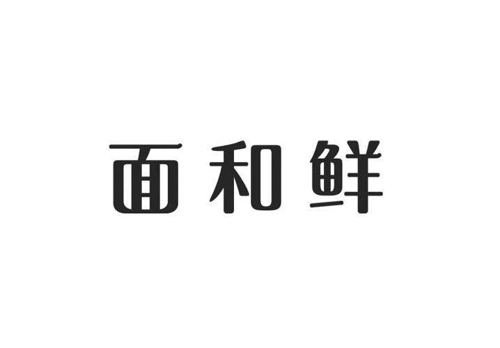 面和鲜