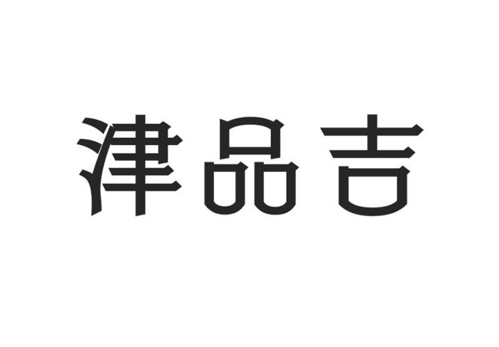 津品吉