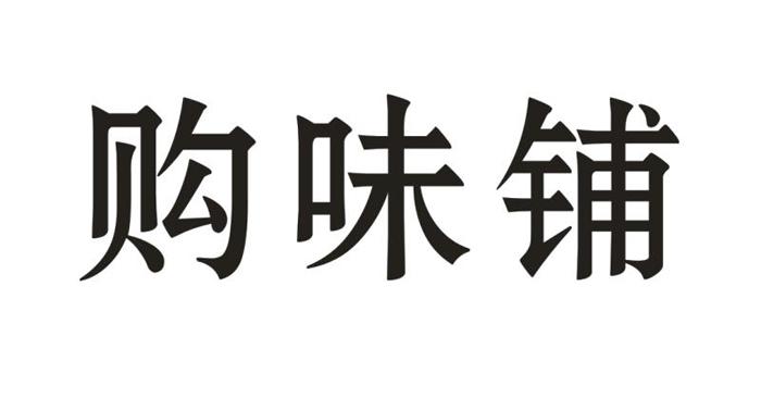 购味铺