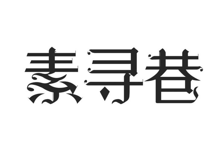 素寻巷