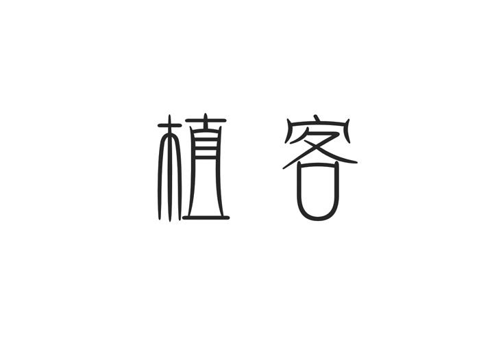 植客