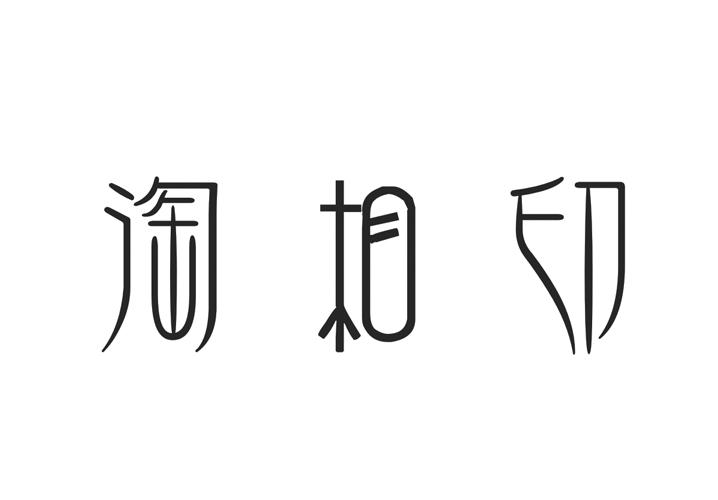 淘相印