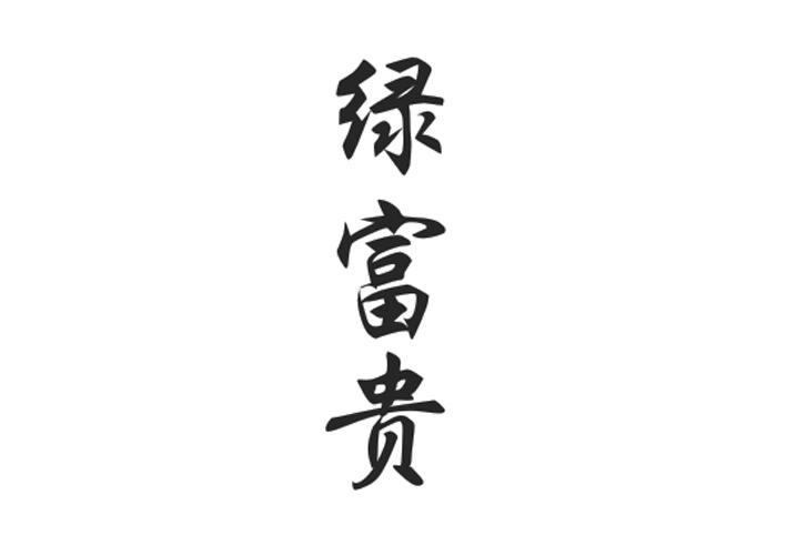 绿富贵