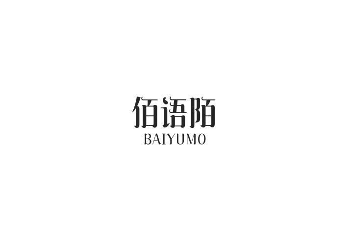 佰语陌