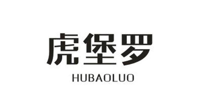 虎堡罗