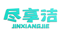 尽享洁