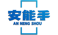 安能手