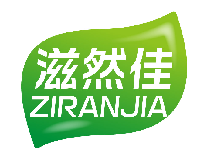 滋然佳 ZIRANJIA