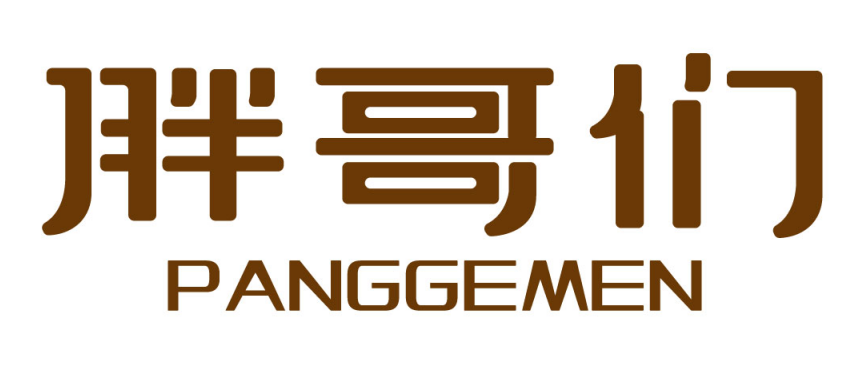 胖哥们 PANGGEMEN