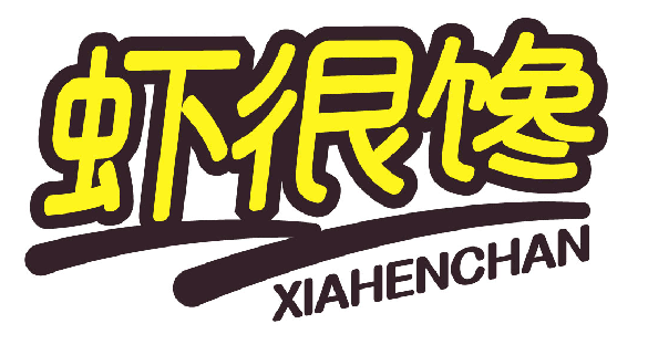 虾很馋 XIAHENCHAN