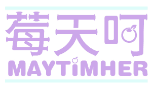 莓天呵 MAYTIMHER