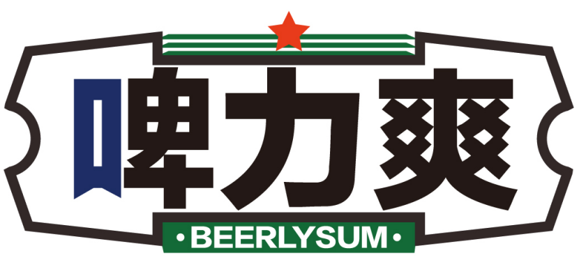 啤力爽 BEERLYSUM