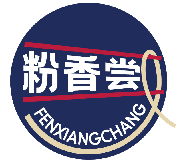 粉香尝FENXIANGCHANG