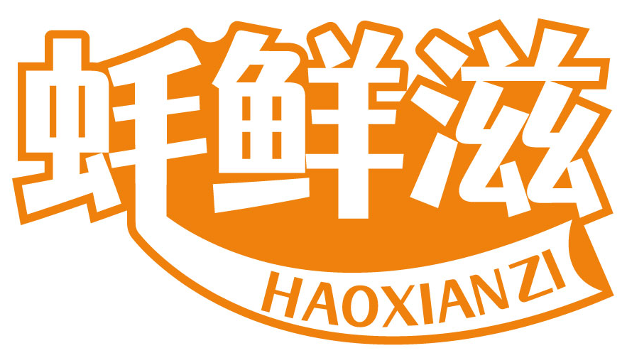 蚝鲜滋 HAOXIANZI